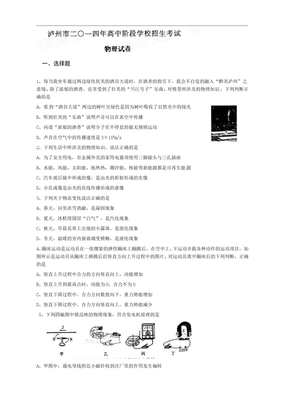 四川省泸州市2014年中考理综（物理部分）试题（word版，含答案）.doc_第1页