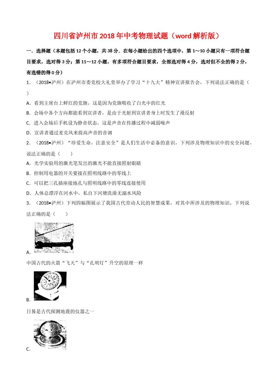 四川省泸州市2018年中考理综（物理部分）试题（word版，解析版）.doc_第1页