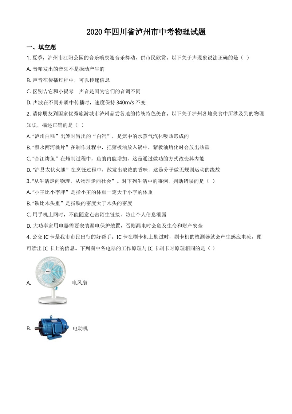 精品解析：2020年四川省泸州市中考物理试题（原卷版）.doc_第1页