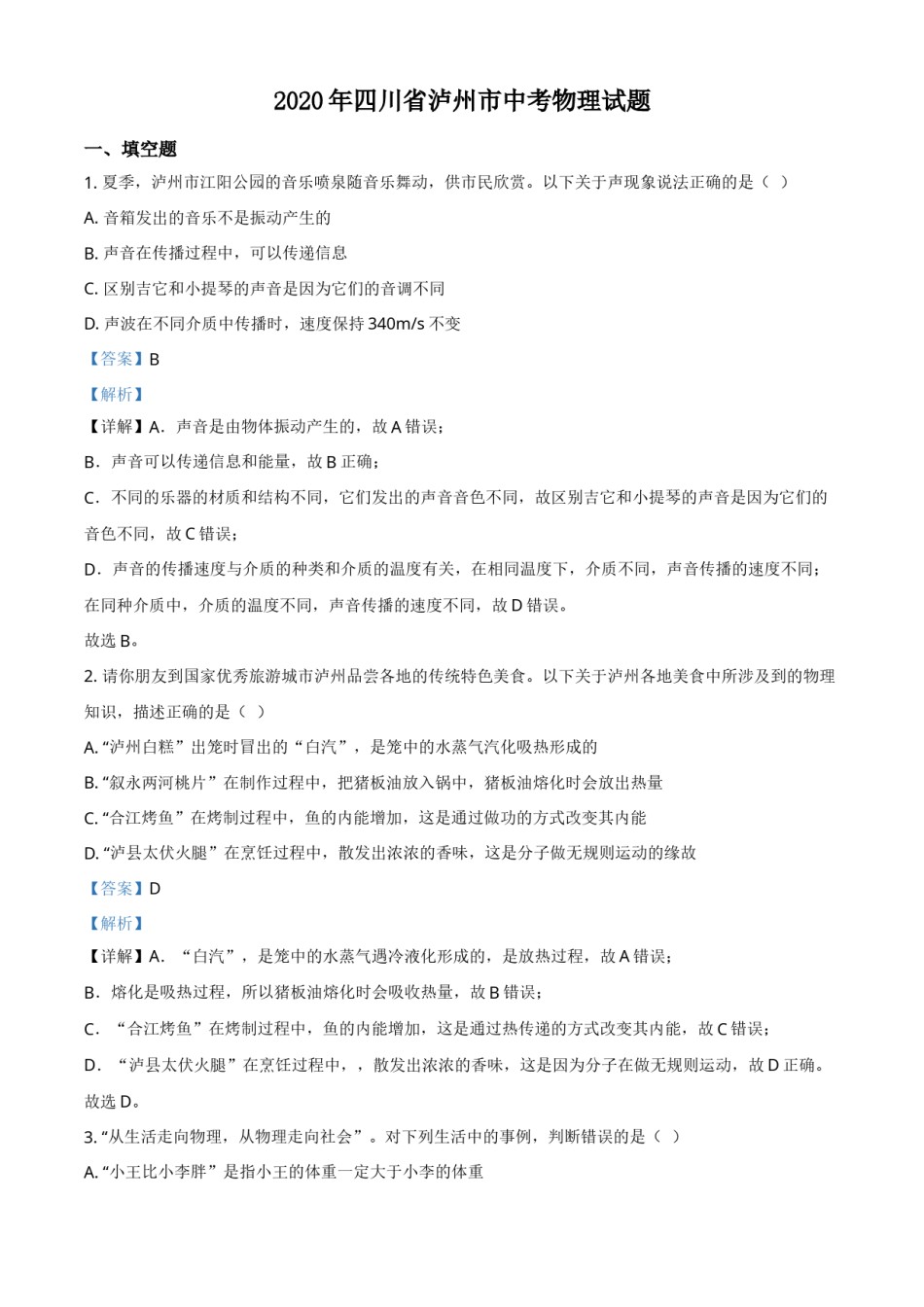 精品解析：2020年四川省泸州市中考物理试题（解析版）.doc_第1页