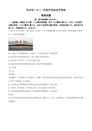 精品解析：2021年四川省泸州市中考理综物理试题（解析版）.doc