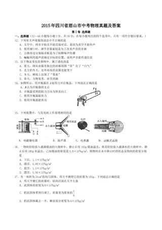 2015年四川省眉山市中考物理真题及答案.doc