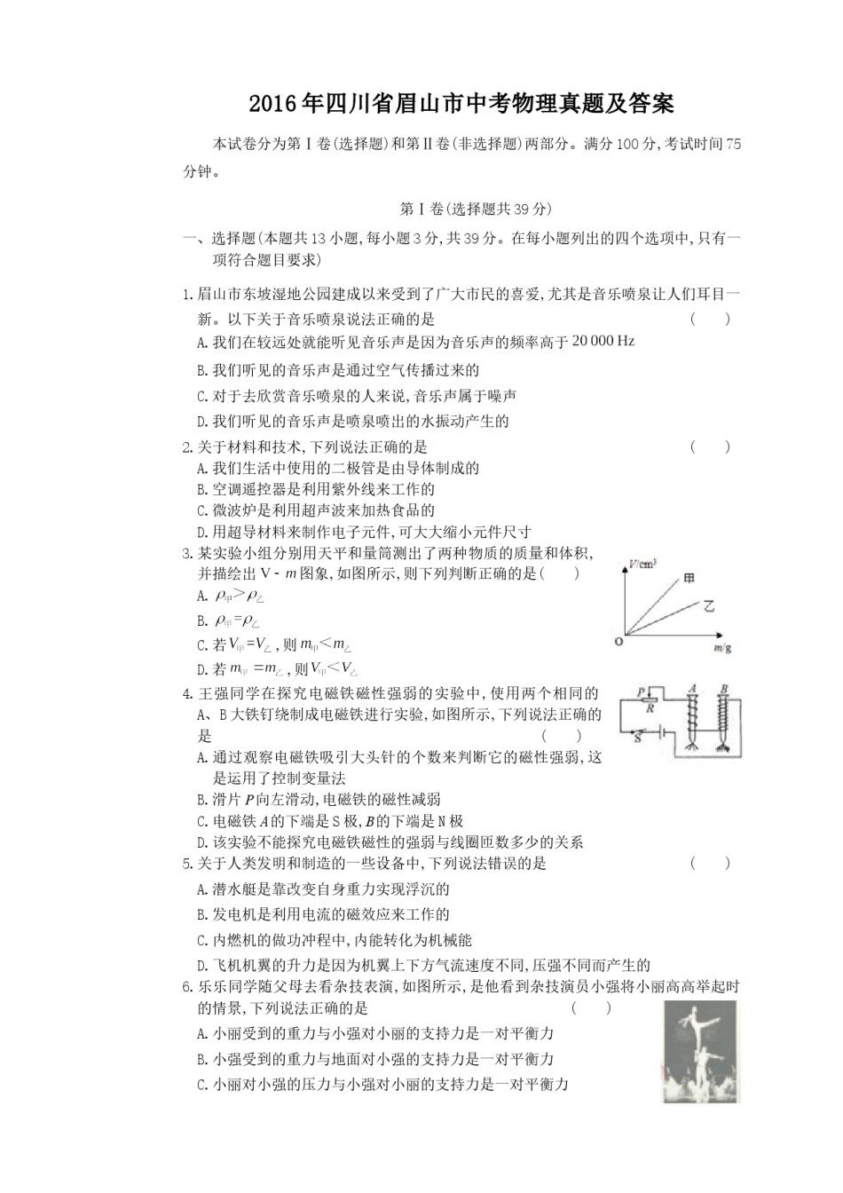 2016年四川省眉山市中考物理真题及答案.doc_第1页