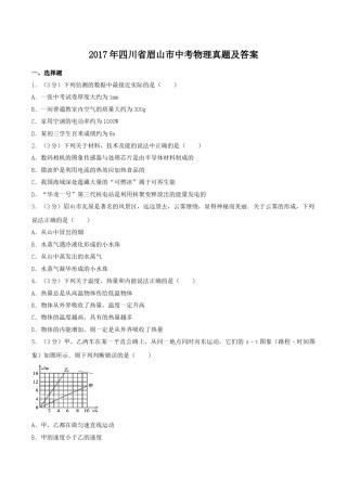 2017年四川省眉山市中考物理真题及答案.doc