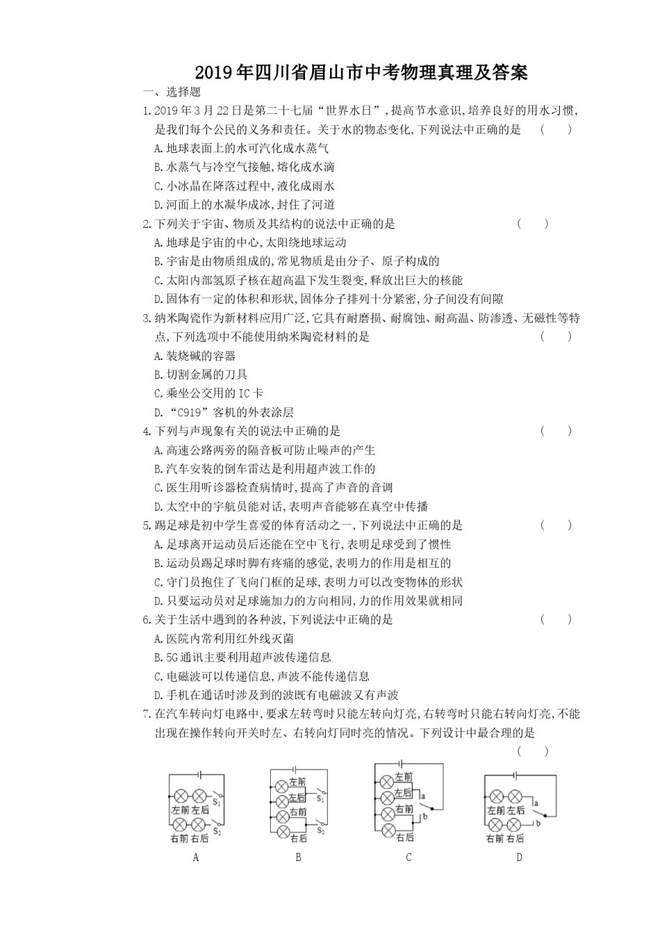 2019年四川省眉山市中考物理真题及答案.doc_第1页