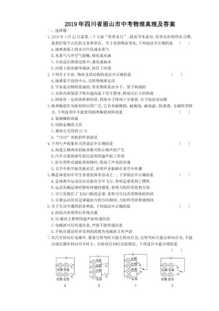 2019年四川省眉山市中考物理真题及答案.doc