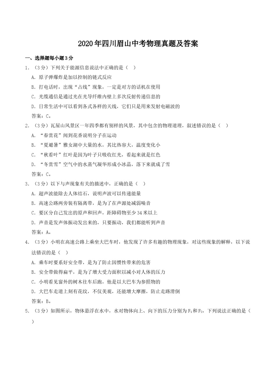 2020年四川眉山中考物理真题及答案.doc_第1页