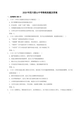 2020年四川眉山中考物理真题及答案.doc