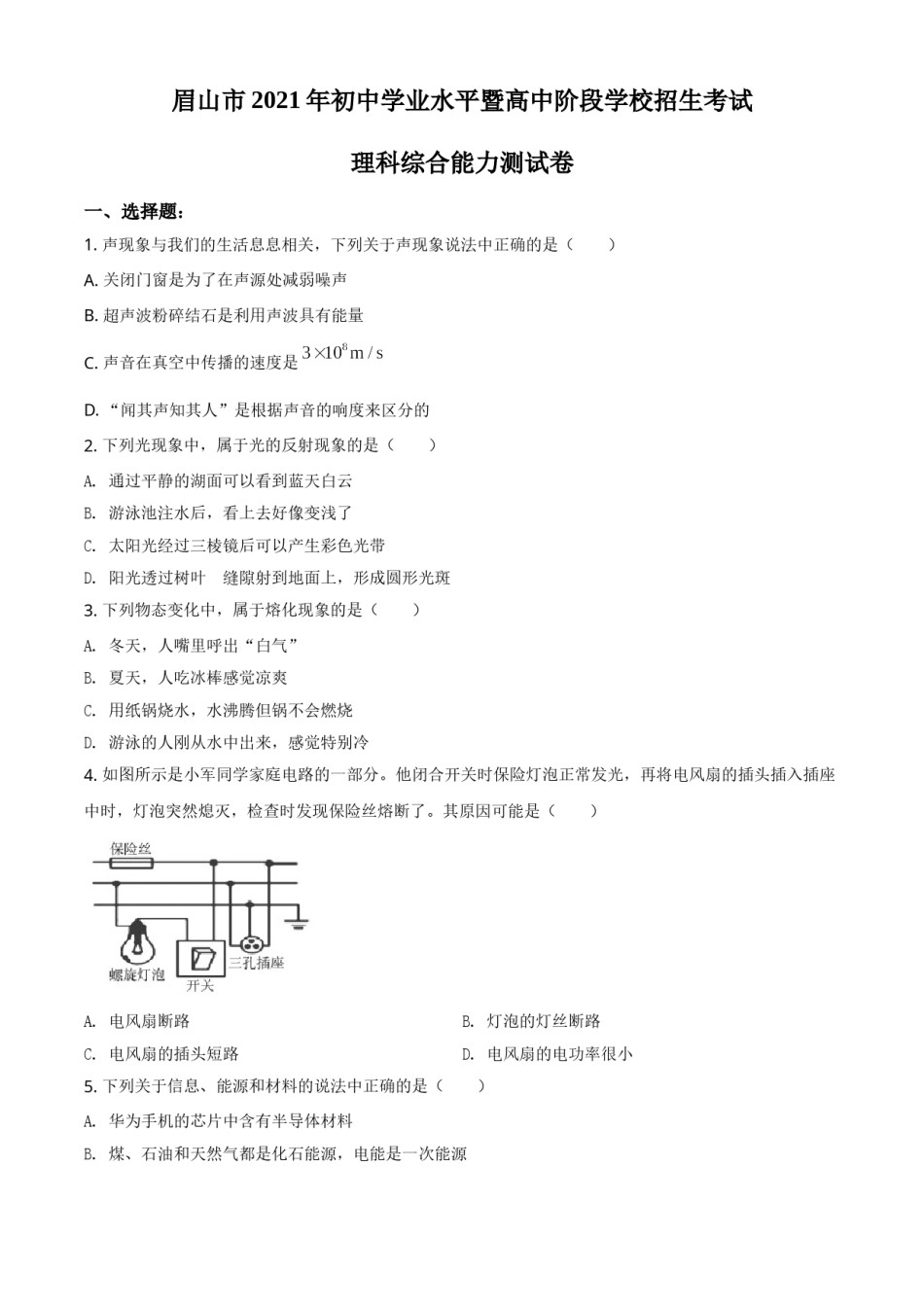 精品解析：2021年四川省眉山市中考理综物理试题（原卷版）.doc_第1页