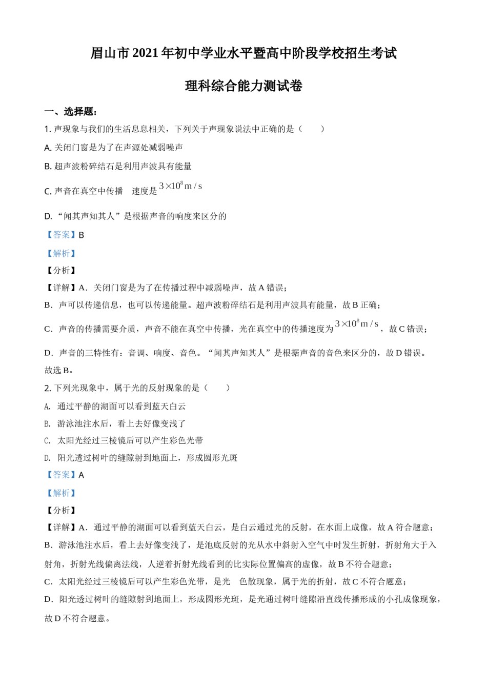 精品解析：2021年四川省眉山市中考理综物理试题（解析版）.doc_第1页