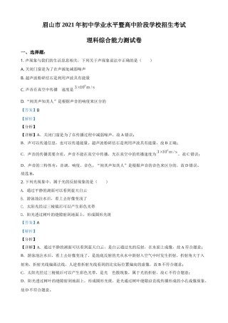 精品解析：2021年四川省眉山市中考理综物理试题（解析版）.doc