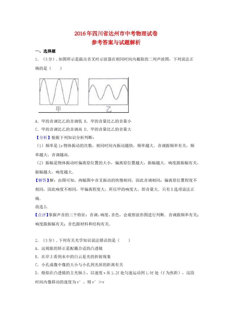 四川省达州市2016年中考物理真题试题（含解析）.DOC_第1页