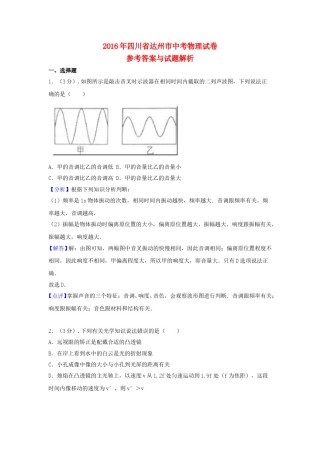 四川省达州市2016年中考物理真题试题（含解析）.DOC