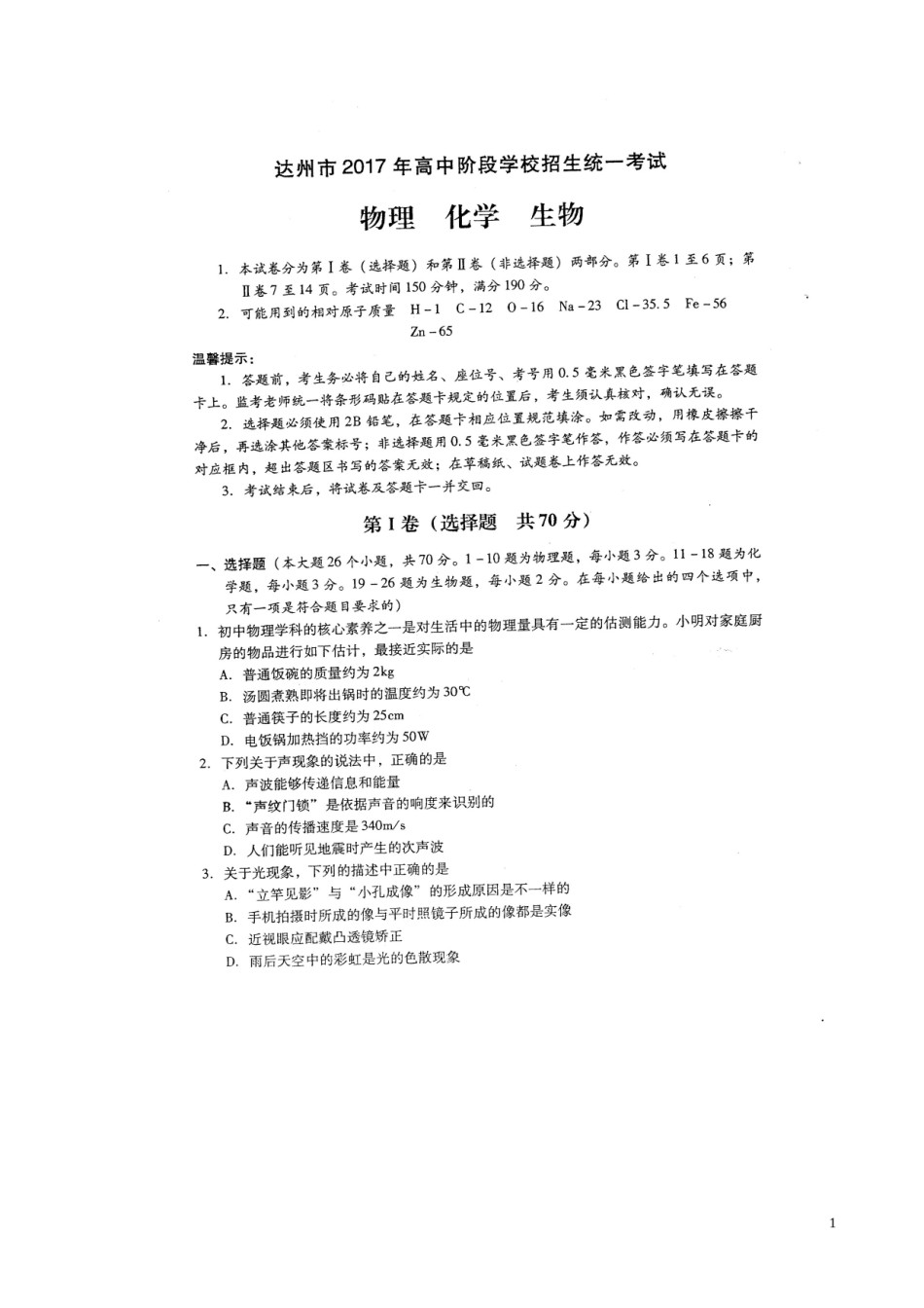 四川省达州市2017年中考物理真题试题（扫描版，含答案）.DOC_第1页