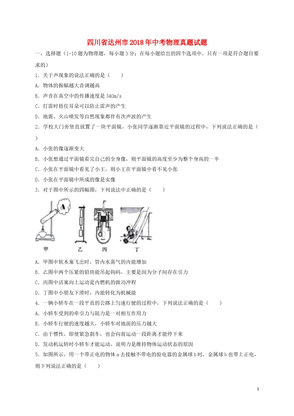四川省达州市2018年中考物理真题试题（含答案）.doc_第1页