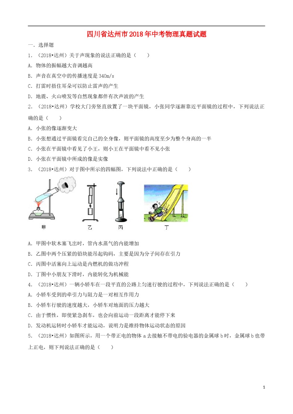 四川省达州市2018年中考物理真题试题（含解析）.doc_第1页