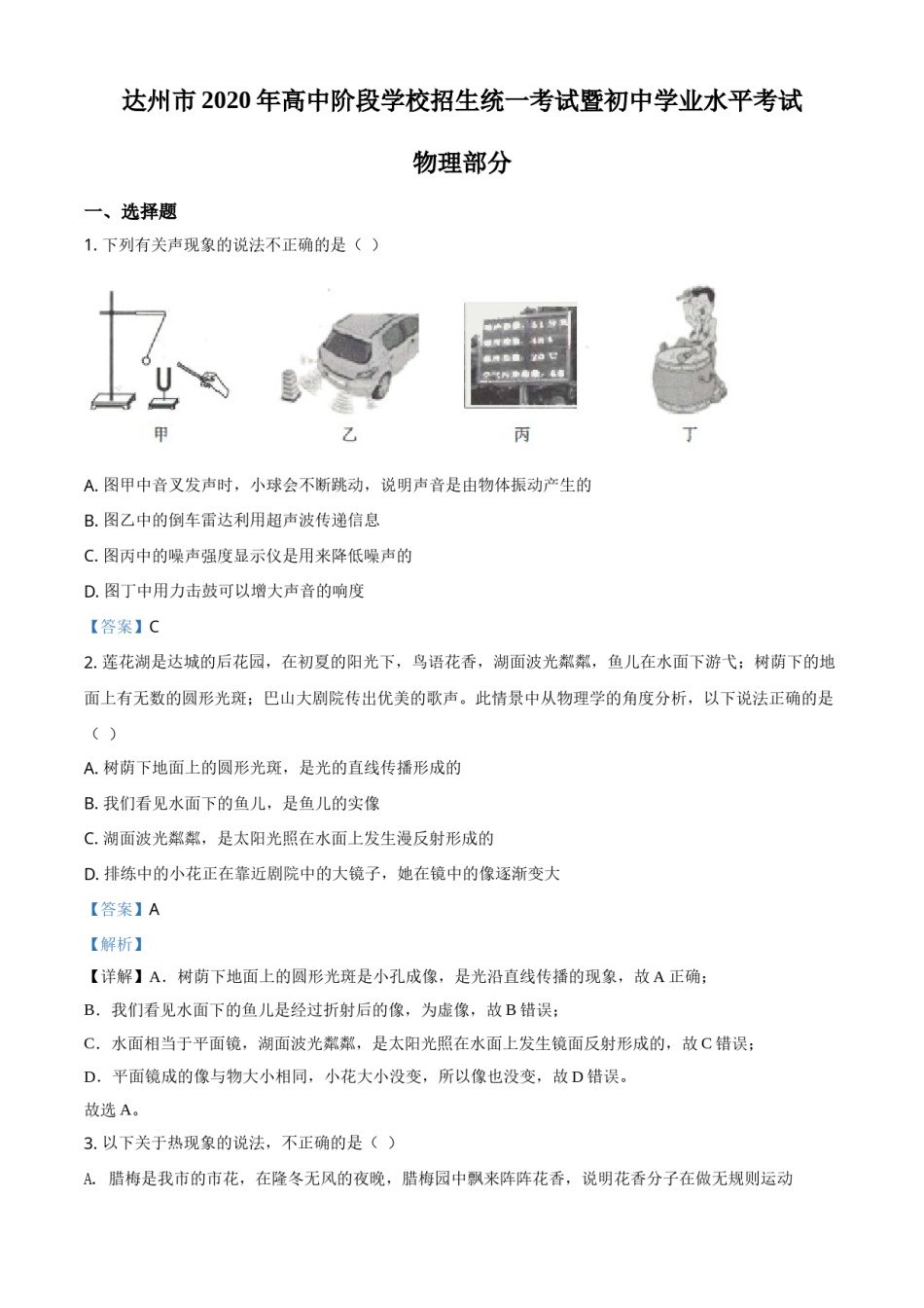 精品解析：2020年四川省达州市中考理综物理试题（解析版）.doc_第1页