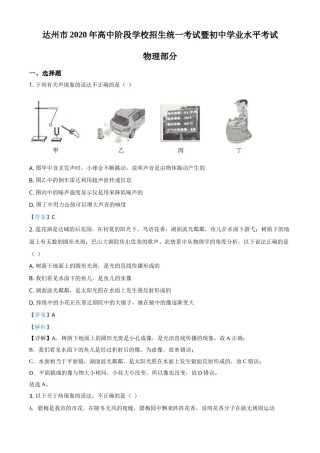 精品解析：2020年四川省达州市中考理综物理试题（解析版）.doc