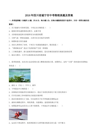 2016年四川省遂宁市中考物理真题及答案.doc