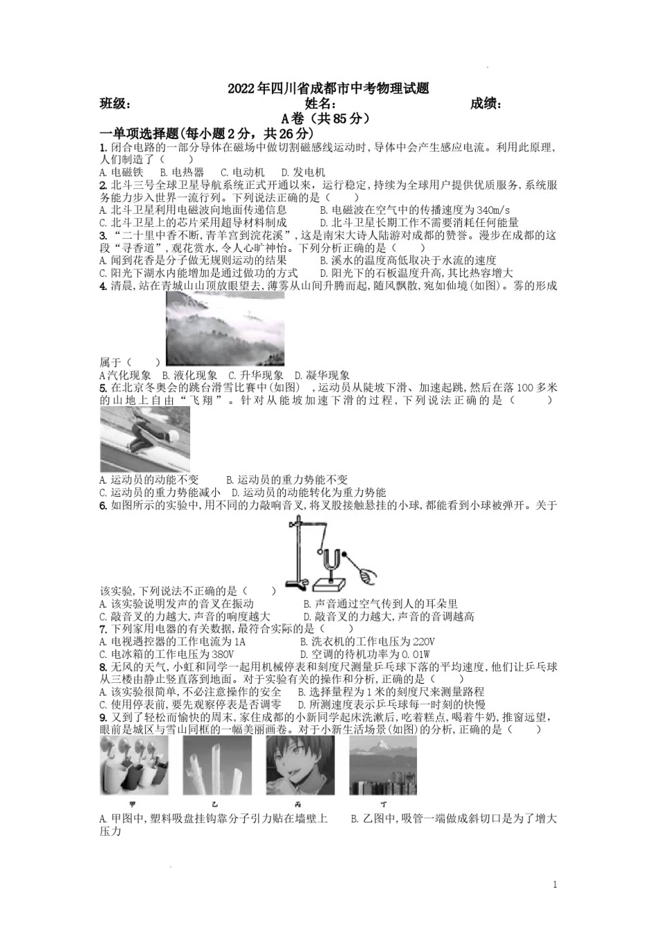 2022年四川省成都市中考物理真题及答案.doc_第1页
