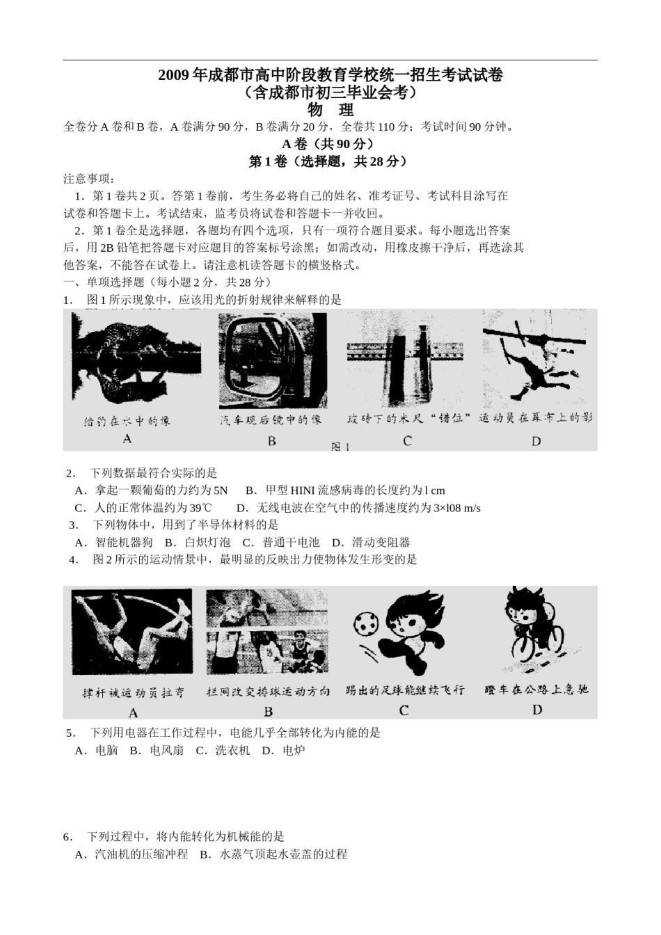 成都市2009年中考物理试题及答案(word版).doc_第1页