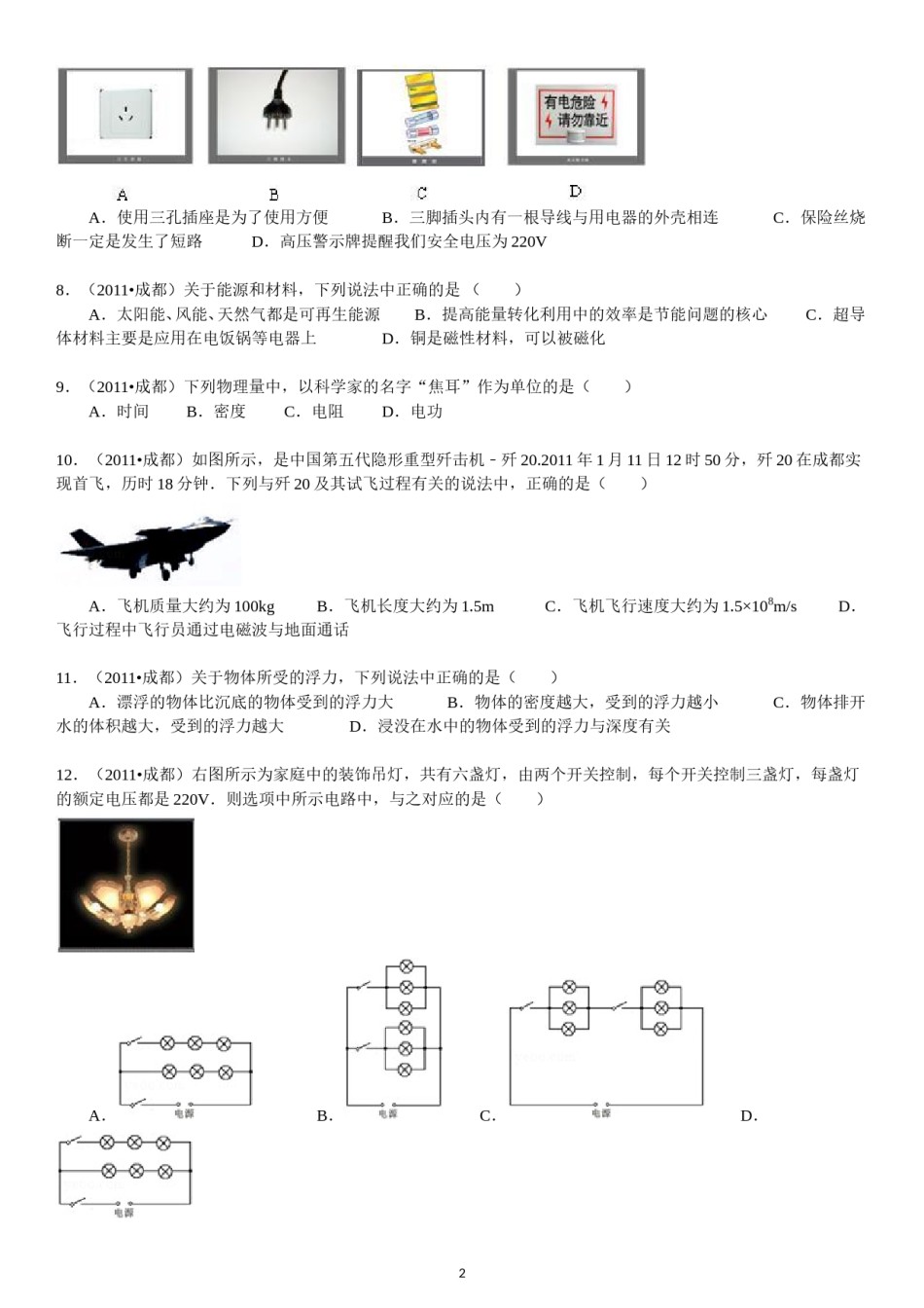 成都市2011年中考物理试题及答案(word版).doc_第2页