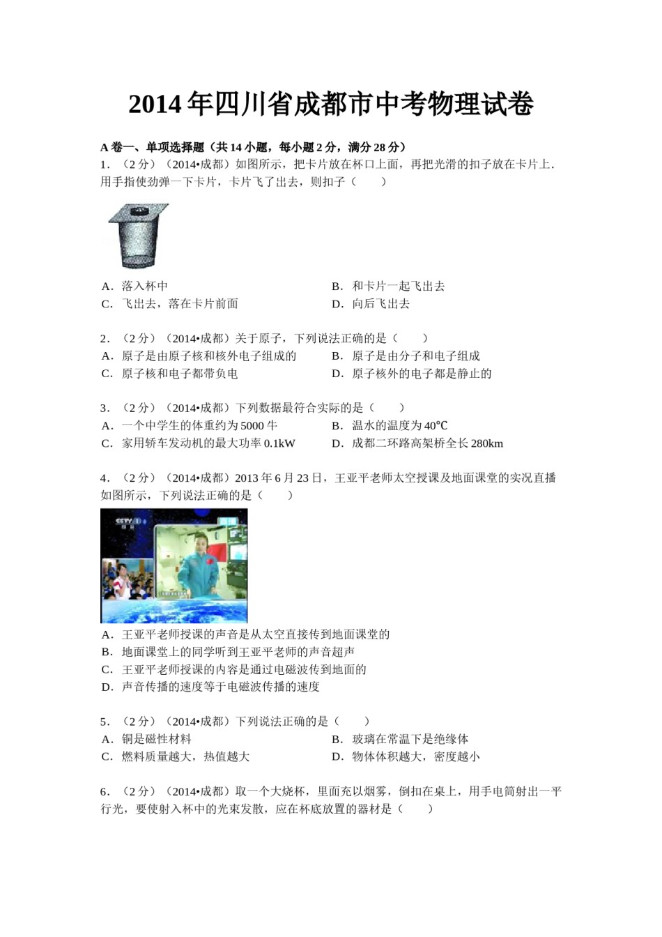 成都市2014年中考物理试题及答案(word版).doc_第1页