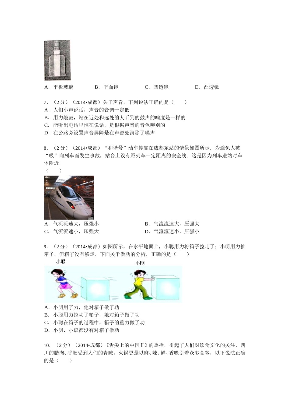 成都市2014年中考物理试题及答案(word版).doc_第2页