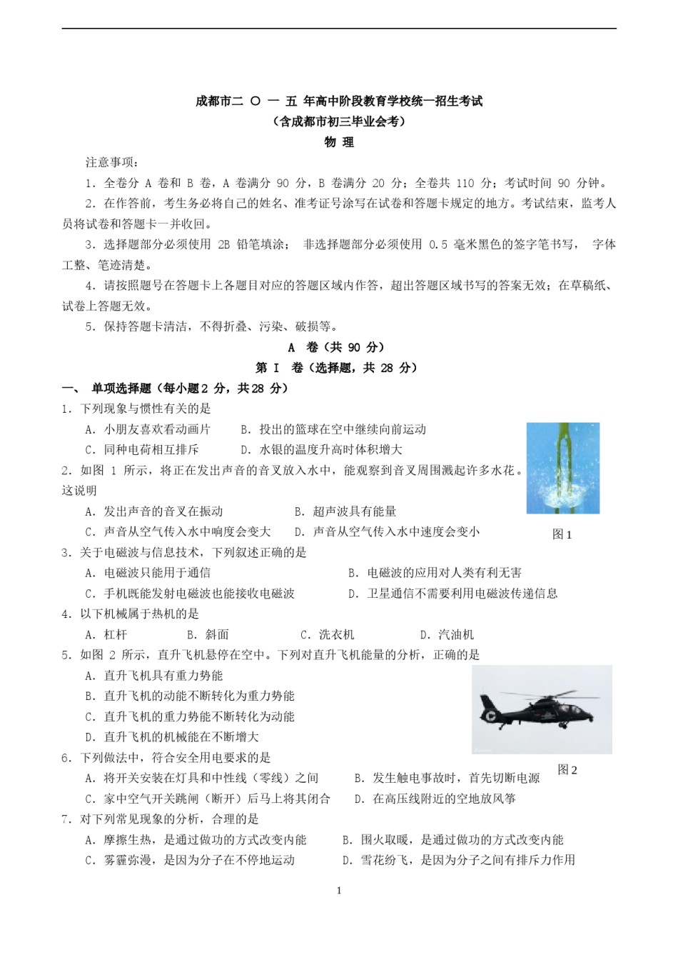 成都市2015年中考物理试题及答案(word版).doc_第1页