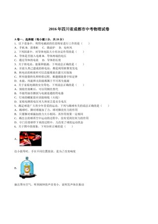 成都市2016年中考物理试题及答案(word版).doc
