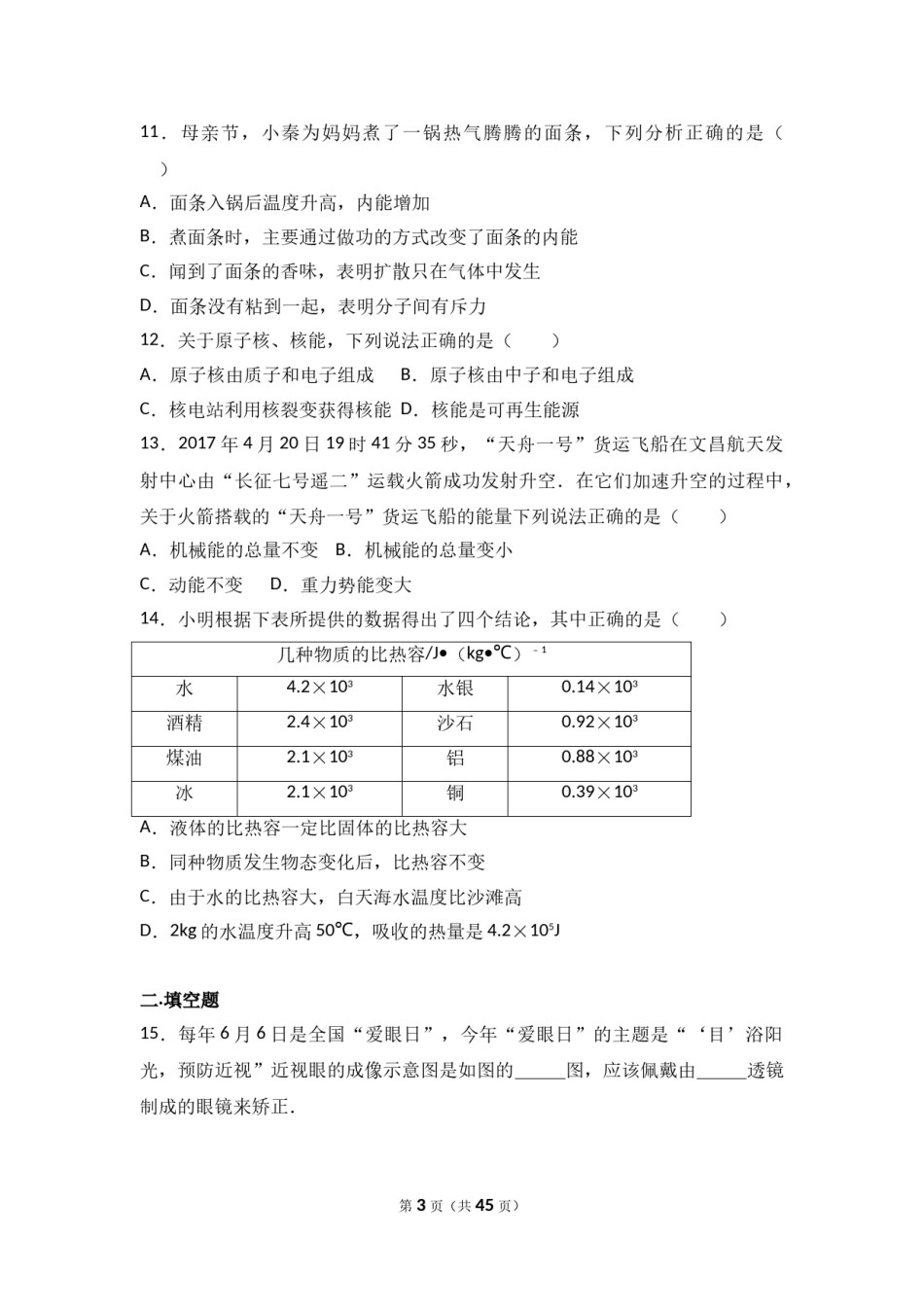成都市2017年中考物理试题及答案(word版).doc_第3页