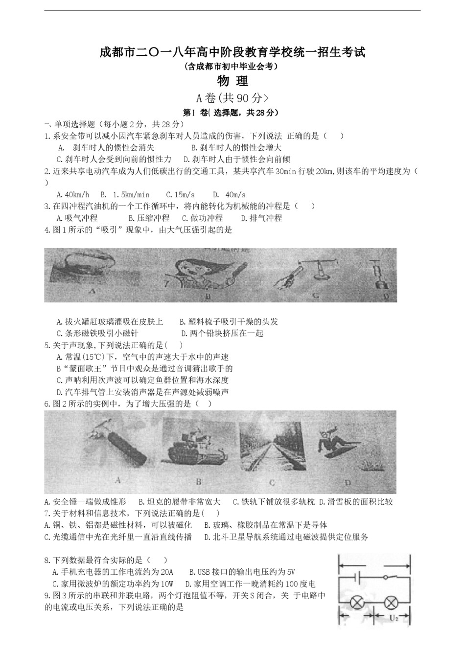 成都市2018年中考物理试题及答案(word版).doc_第1页