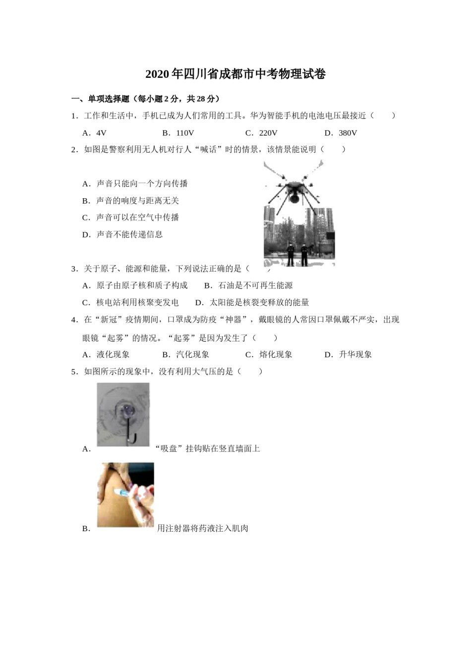 成都市2020年中考物理试题及答案(word版).doc_第1页
