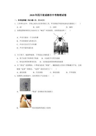 成都市2020年中考物理试题及答案(word版).doc