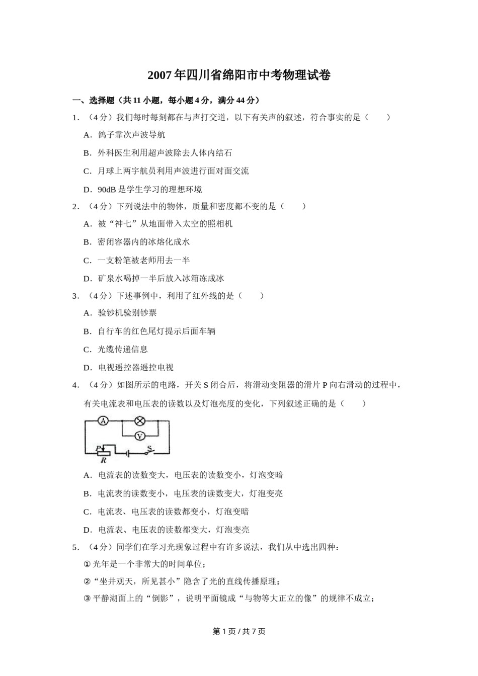 2007年四川省绵阳市中考物理试卷（学生版）  .doc_第1页