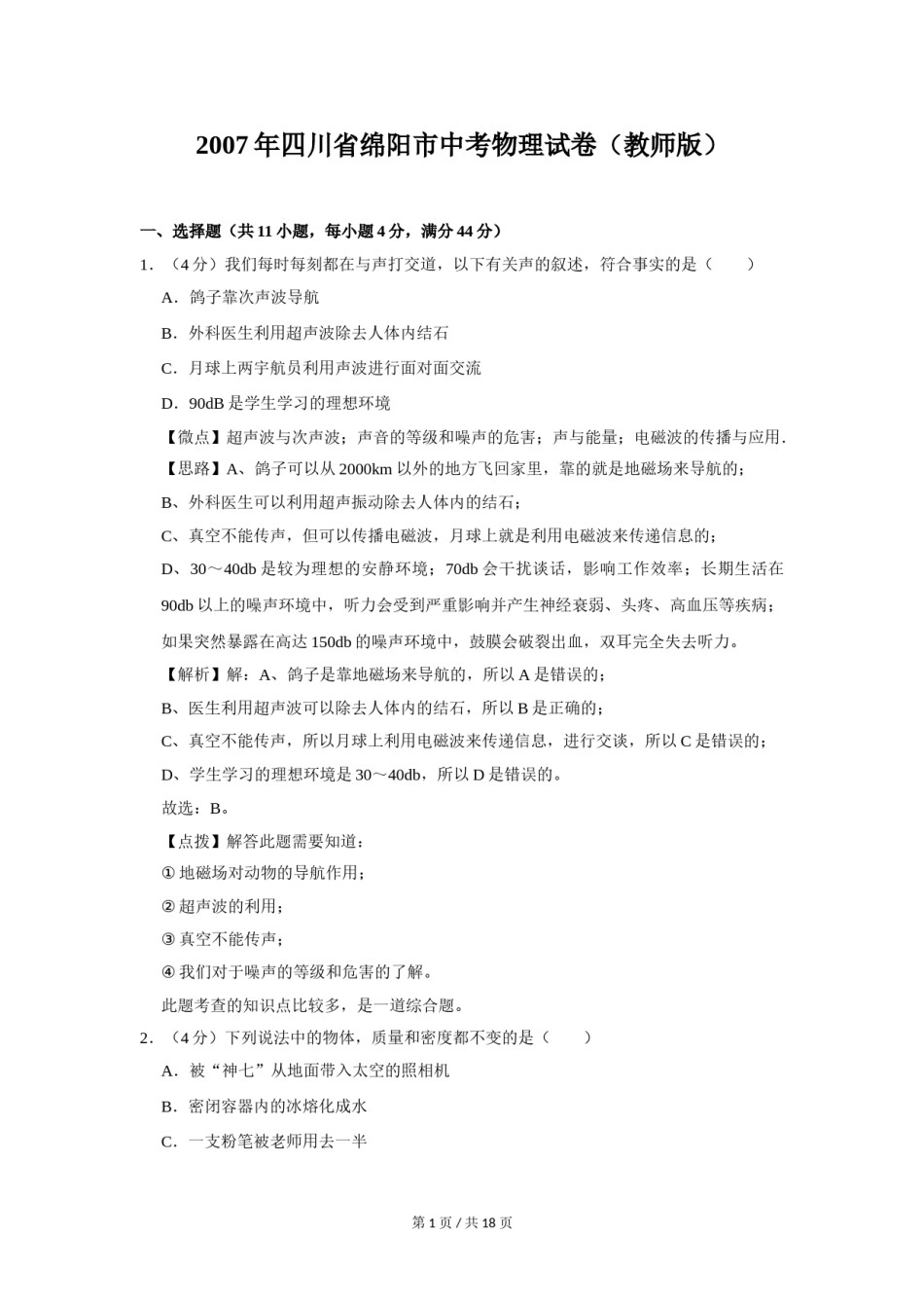 2007年四川省绵阳市中考物理试卷（教师版）  .doc_第1页