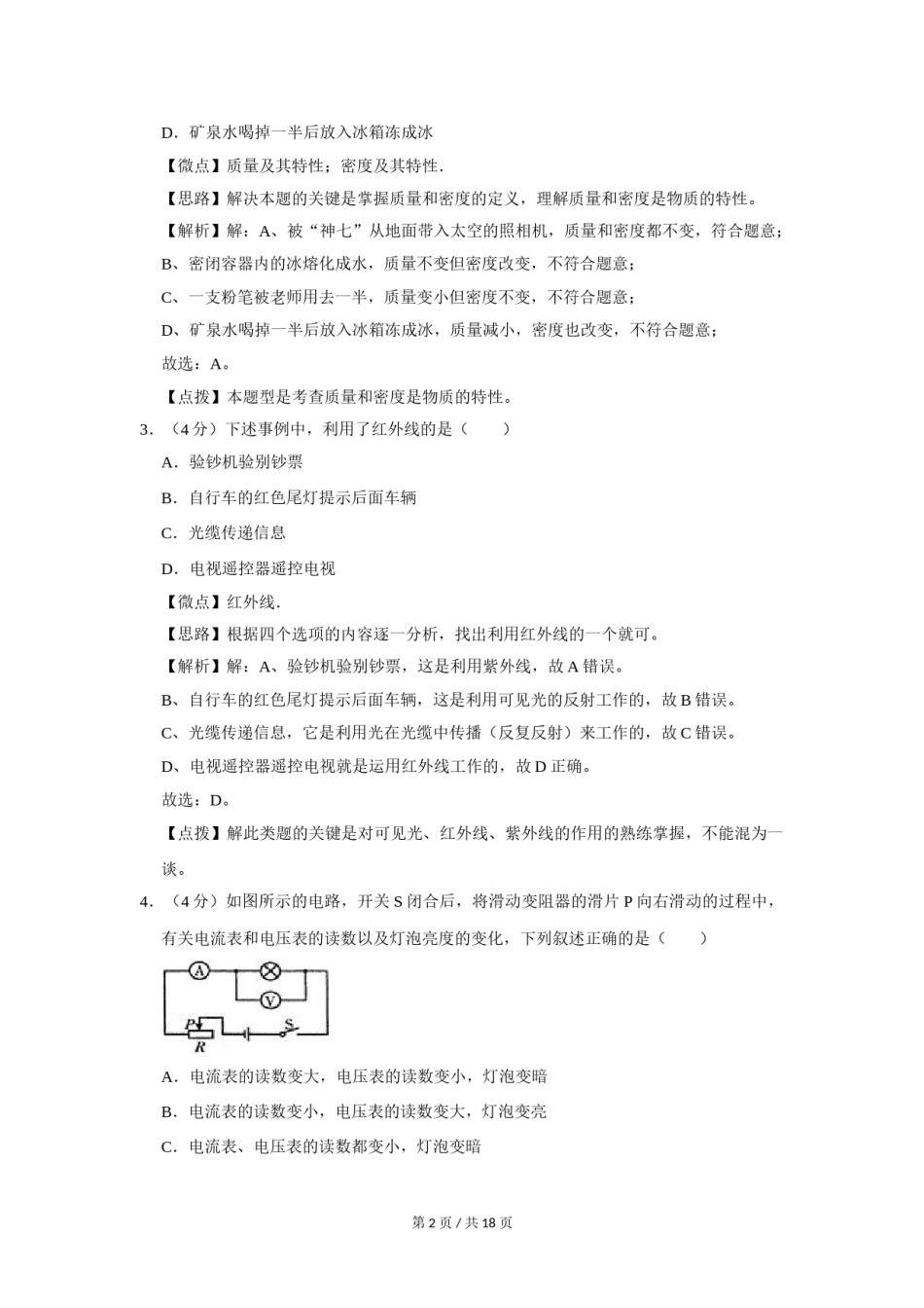 2007年四川省绵阳市中考物理试卷（教师版）  .doc_第2页