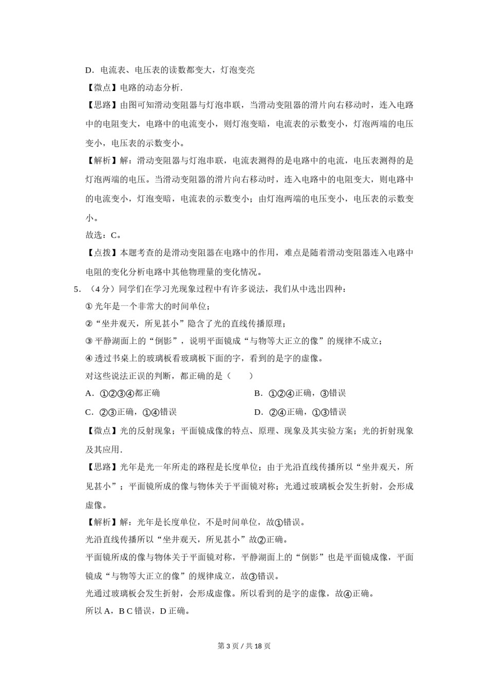 2007年四川省绵阳市中考物理试卷（教师版）  .doc_第3页