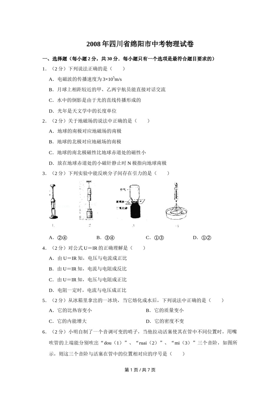 2008年四川省绵阳市中考物理试卷（学生版）  .doc_第1页
