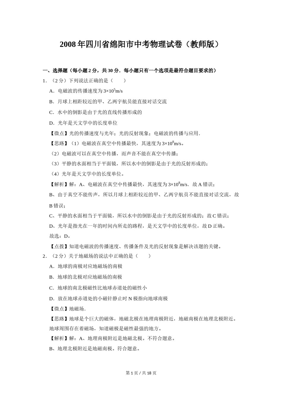 2008年四川省绵阳市中考物理试卷（教师版）  .doc_第1页