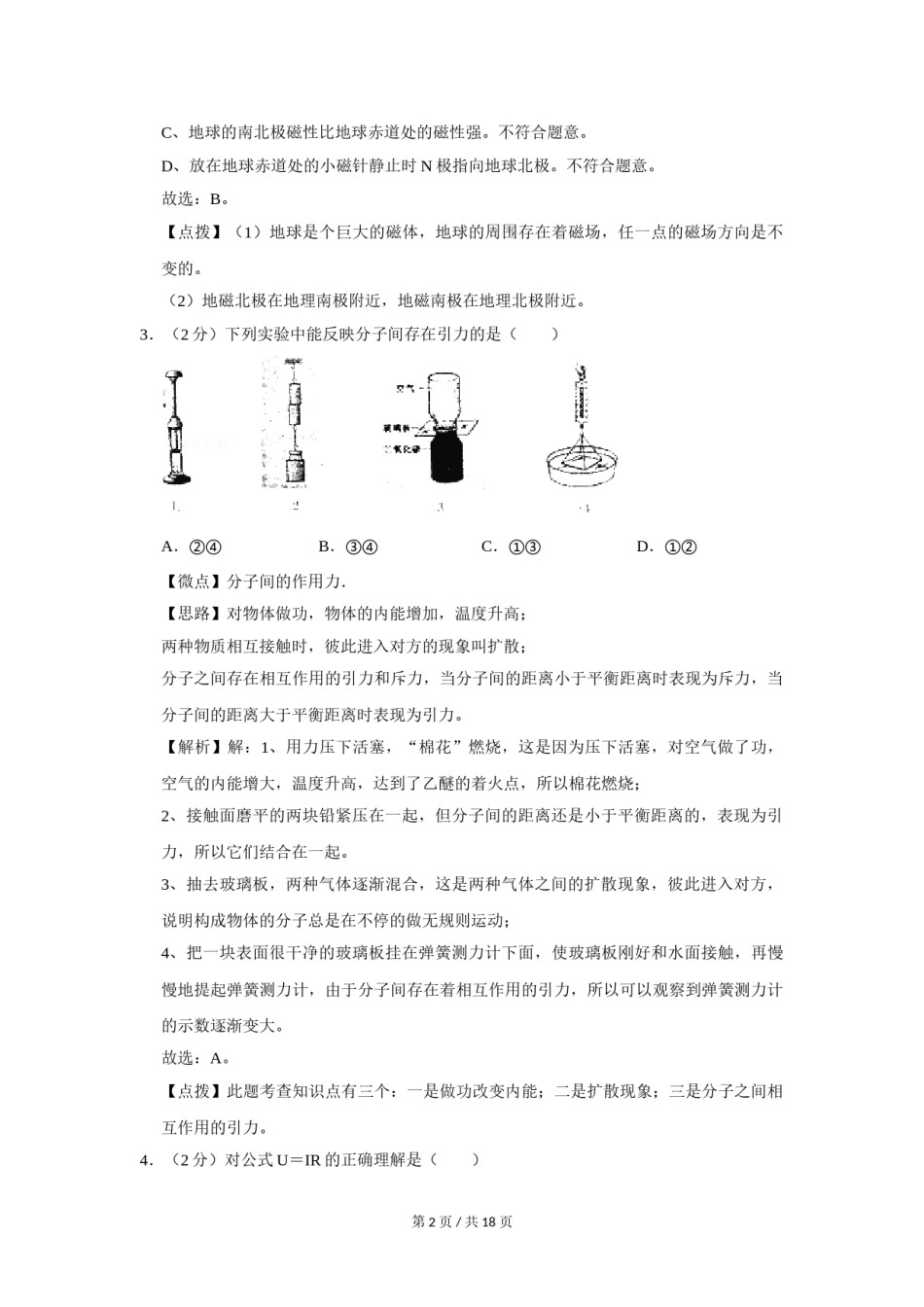2008年四川省绵阳市中考物理试卷（教师版）  .doc_第2页