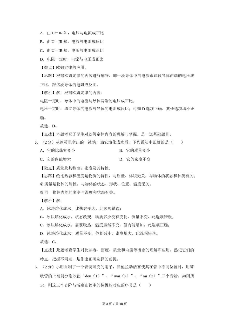 2008年四川省绵阳市中考物理试卷（教师版）  .doc_第3页