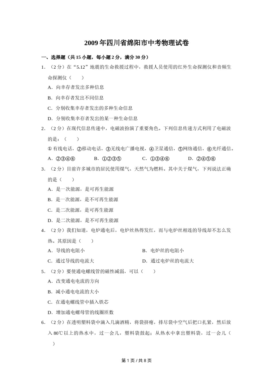 2009年四川省绵阳市中考物理试卷（学生版）  .doc_第1页