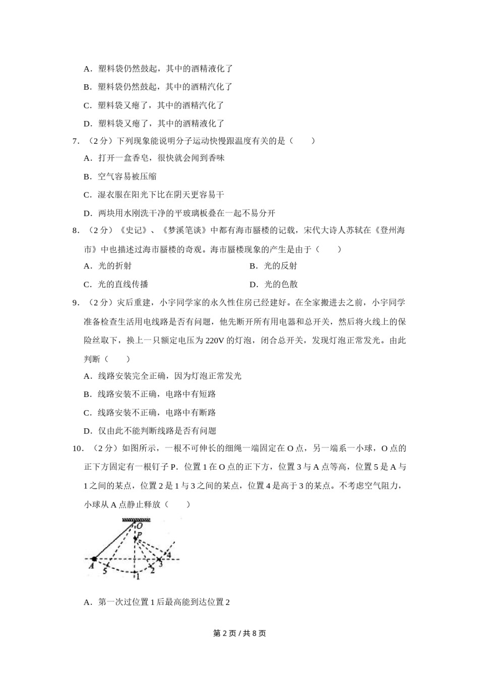 2009年四川省绵阳市中考物理试卷（学生版）  .doc_第2页