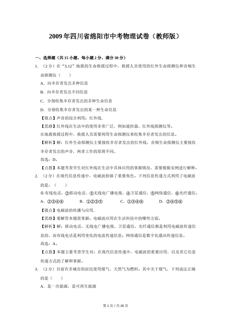 2009年四川省绵阳市中考物理试卷（教师版）  .doc_第1页