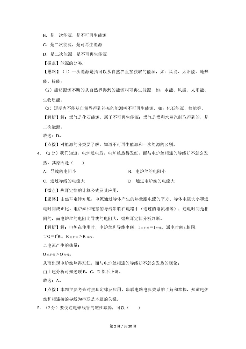 2009年四川省绵阳市中考物理试卷（教师版）  .doc_第2页