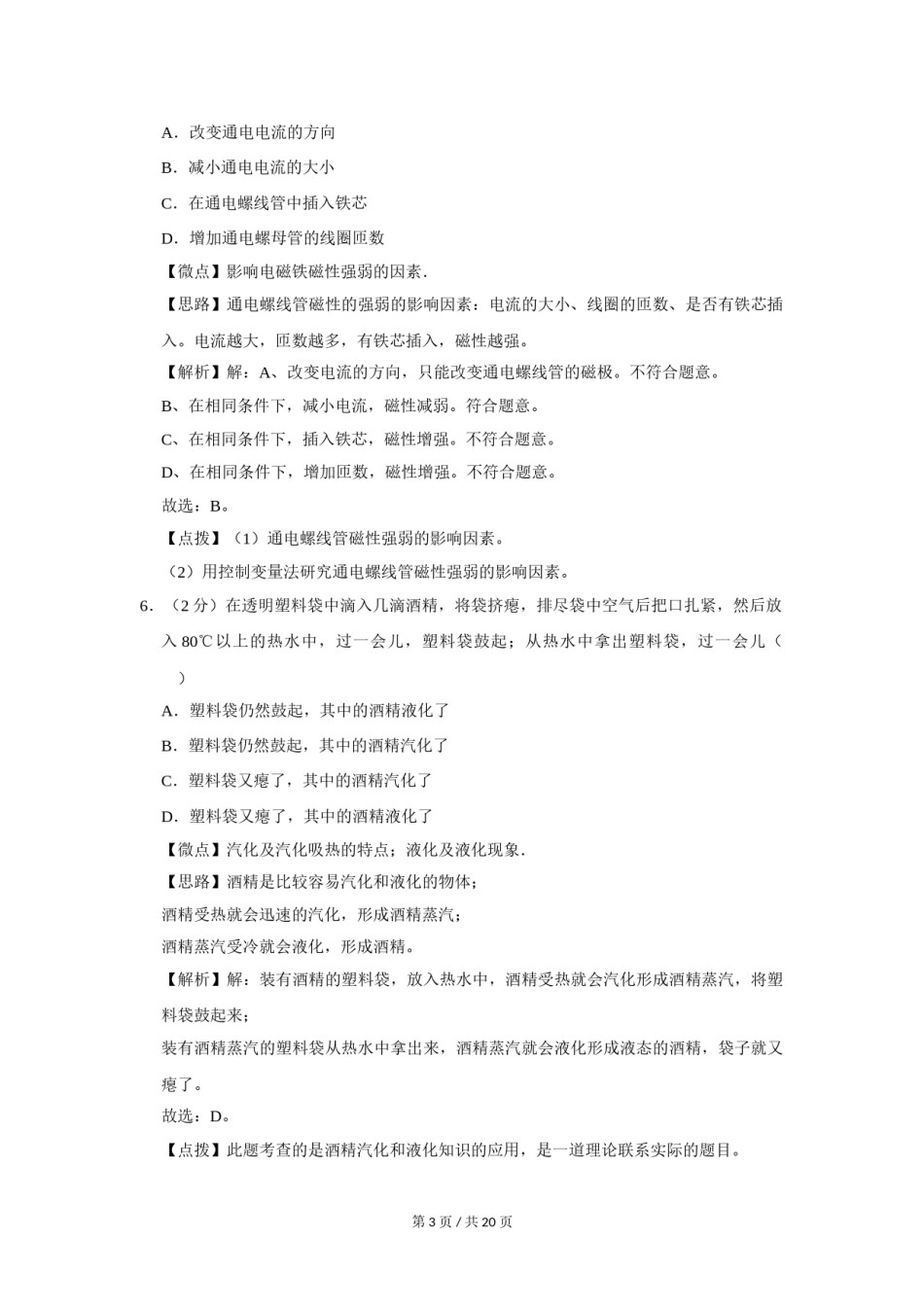2009年四川省绵阳市中考物理试卷（教师版）  .doc_第3页