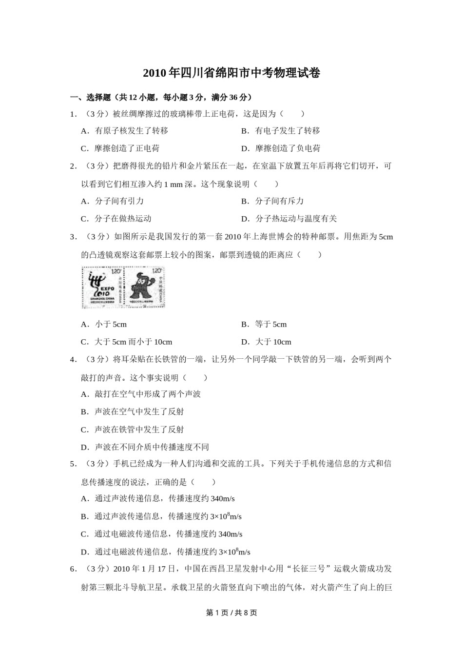 2010年四川省绵阳市中考物理试卷（学生版）  .doc_第1页