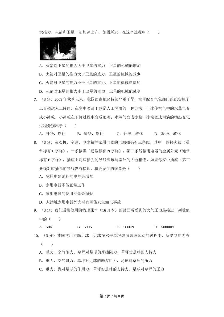 2010年四川省绵阳市中考物理试卷（学生版）  .doc_第2页