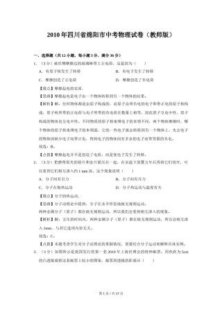 2010年四川省绵阳市中考物理试卷（教师版）  .doc